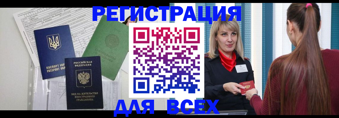 временная прописка в Покачах